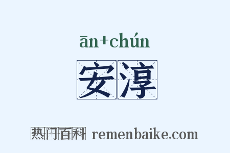 安淳是什么意思的图片